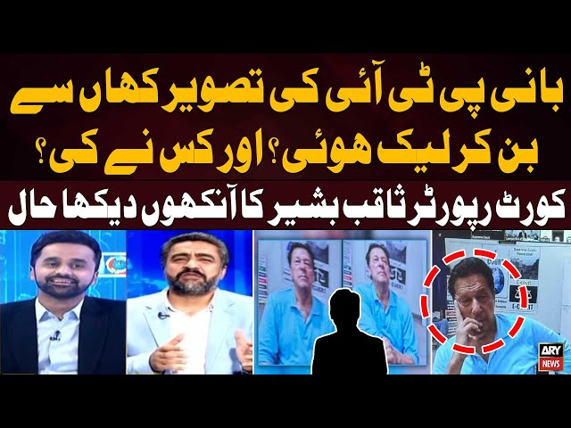 ⁣Who leaked PTI Founder's picture? - Today's Big News