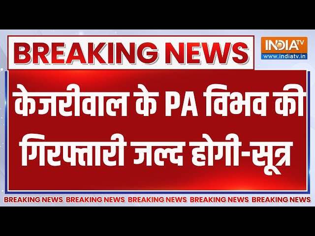 ⁣Breaking News : केजरीवाल के PA विभव की गिरफ्तारी जल्द होगी ? Swati Maliwal | Arvind Kejriwal | AAP