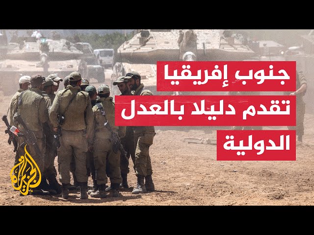 وفد جنوب إفريقيا بالعدل الدولية يستعرض فيديو لجنود إسرائيليين يتوعدون بتدمير رفح