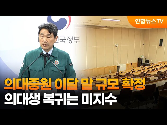 ⁣의대증원 이달 말 규모 확정…의대생 복귀는 미지수 / 연합뉴스TV (YonhapnewsTV)