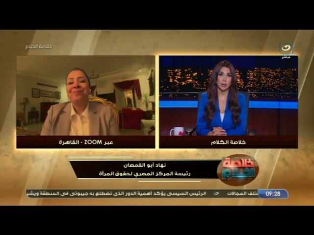 رئيسة المركز المصري لحقوق المرأة تكشف عن رأيها في واقعة فتاة التجمع وسائق أوبر