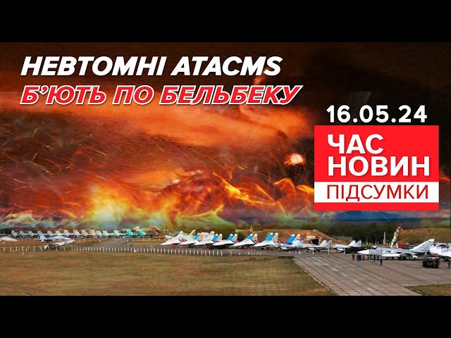 ⁣ATACMS знову завітали до військового аеродрому "Бельбек" | Час новин: підсумки 16.05.24