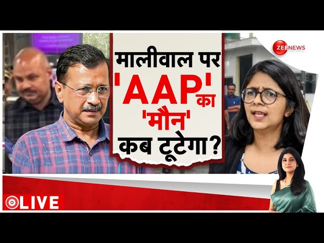 ⁣Swati Maliwal Update: मालीवाल पर AAP का मौन कब टूटेगा? | Bibhav Kumar FIR | Kejriwal | Delhi Police