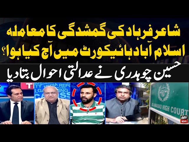 ⁣Hearing in IHC on petition for recovery of poet Farhad Ali Shah | Hussain Chaudhary's Analysis