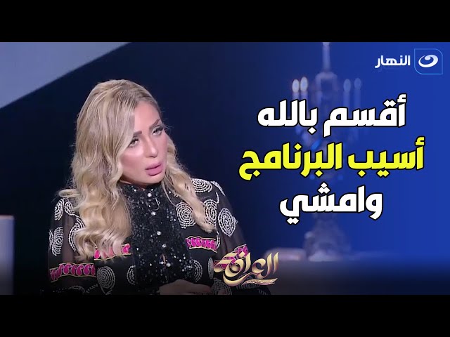 " والله العظيم اسيب البرنامج وامشي ".. ريم البارودي تنفعل بسبب هذا الفنان