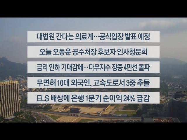 ⁣[이시각헤드라인] 5월 17일 라이브투데이1부 / 연합뉴스TV (YonhapnewsTV)