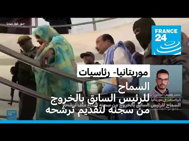 ⁣موريتانيا: السماح للرئيس السابق بالخروج من سجنه لإيداع ملف ترشحه للرئاسيات