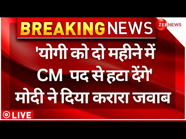 ⁣Modi Responded To CM Kejriwal Lok Sabha Election LIVE: 'योगी को दो महीने में CM  पद से हटा देंग