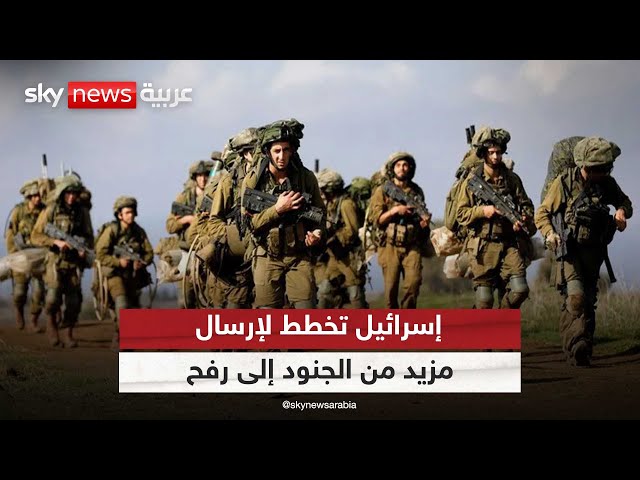 ⁣إسرائيل تخطط لإرسال مزيد من الجنود إلى رفح