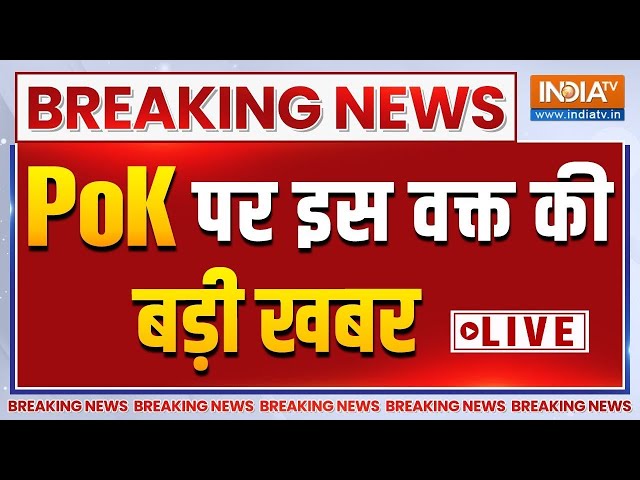 ⁣India Big Action On PoK Live: हो गया बड़ा खेल!, PoK पर इस वक्त की बड़ी खबर | Pakistan On PoK | India