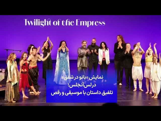 ⁣نمایش «بانو در شفق» در لس‌آنجلس؛ تلفیق داستان با موسیقی و رقص