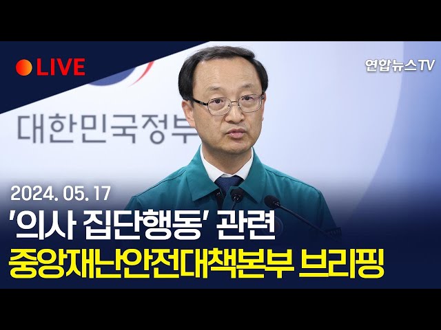 [생중계] '의사 집단행동' 관련 중앙재난안전대책본부 브리핑 / 연합뉴스TV (YonhapnewsTV)