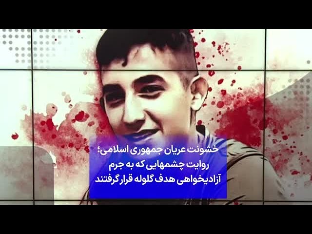⁣خشونت عریان جمهوری اسلامی؛ روایت چشمهایی که به جرم آزادیخواهی هدف گلوله قرار گرفتند