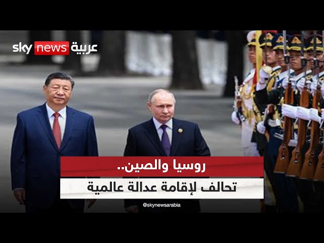 ⁣روسيا والصين.. تحالف لإقامة "عدالة عالمية" والتصدي لهيمنة الغرب