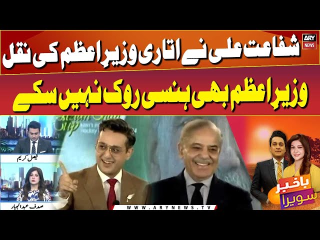 ⁣Shafaat’s hilarious mimicry makes PM Shehbaz burst into laughter
