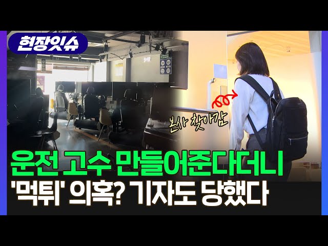 [현장잇슈] '실내 운전연습장' 돌연 '영업종료'…본사 찾아가니 / 연합뉴스TV (YonhapnewsTV)