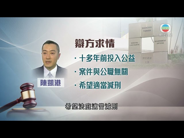 ⁣香港新聞｜無綫新聞｜17/05/2024 要聞｜警司陳凱港涉詐騙2600萬元按揭貸款兩項欺詐罪罪成 判囚6年半｜TVB News