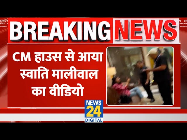 ⁣Swati Maliwal 'assault' case updates : CM आवास से आया Swati Maliwal का नया वीडियो झगड़ती न