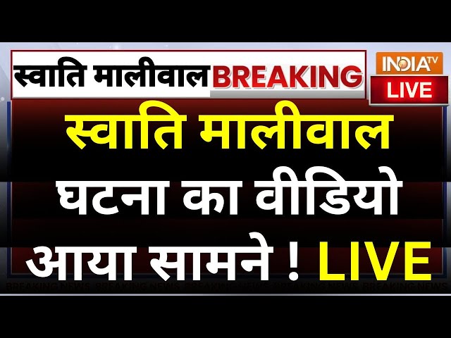 ⁣Arvind Kejriwal Drawing Room Video LIVE: Swati Maliwal घटना का वीडियो आया सामने !