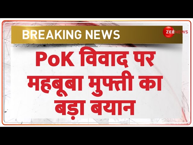⁣Mehbooba Mufti on PoK Protest: पीओके विवाद पर महबूबा मुफ्ती का बड़ा बयान | Pakistan News | Shahbaz