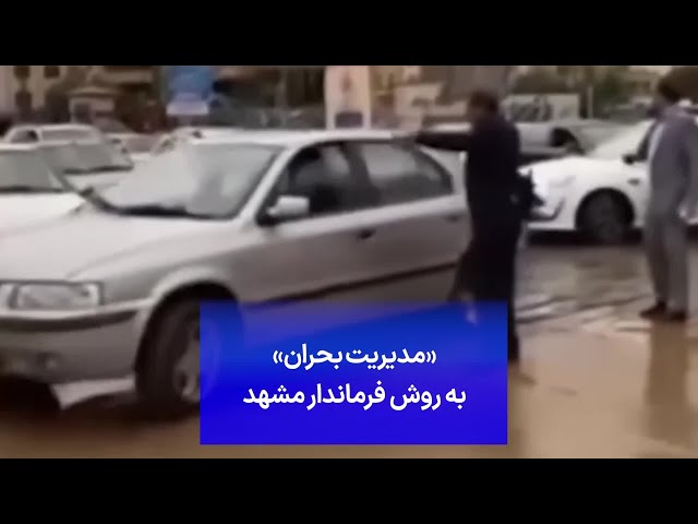 ⁣مدیریت بحران به روش فرماندار مشهد