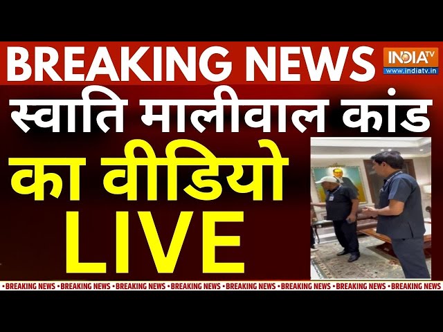 ⁣Swati Maliwal Assault Video Leak Live: स्वाति मालीवाल कांड का वीडियो | Kejriwal PA Vs Swati Maliwal