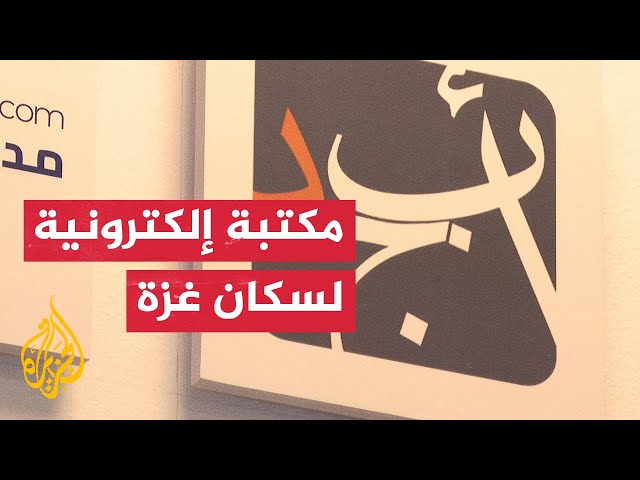 ⁣مبادرة في الأردن لتوفير مكتبة إلكترونية تضم 25 ألف عنوان متنوع لسكان غزة