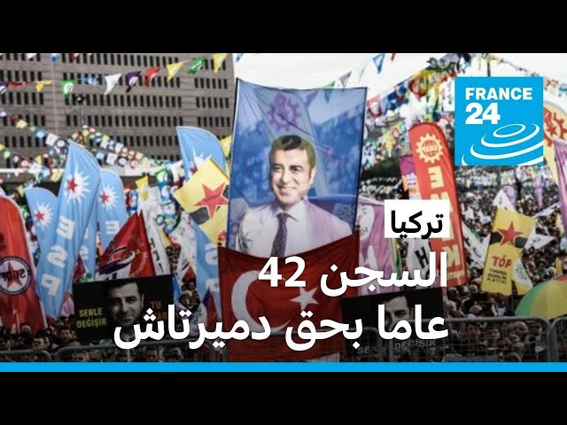 ⁣تركيا: السجن 42 عاما بحق الزعيم الكردي والمرشح السابق لانتخابات الرئاسة صلاح الدين دميرتاش