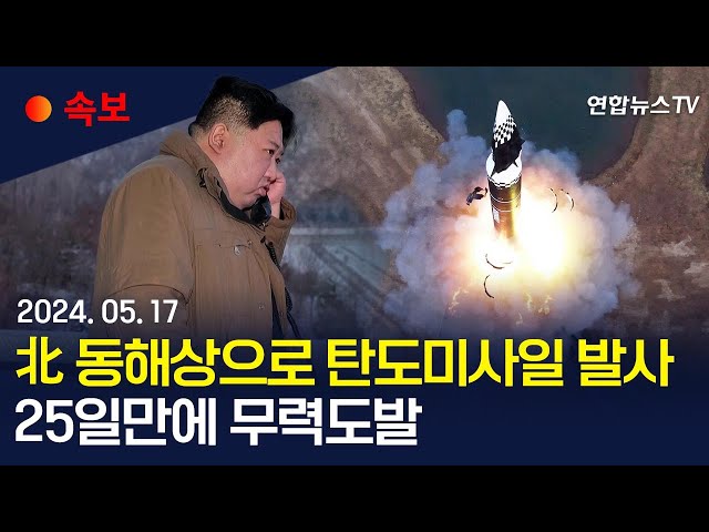 [속보] 북, 동해상 탄도미사일 발사…25일만에 무력 도발 / 연합뉴스TV (YonhapnewsTV)