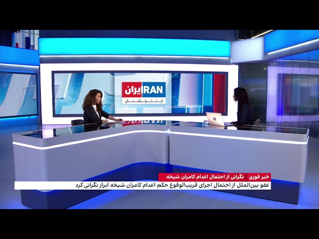 ⁣نگرانی از احتمال اعدام کامران شیخه