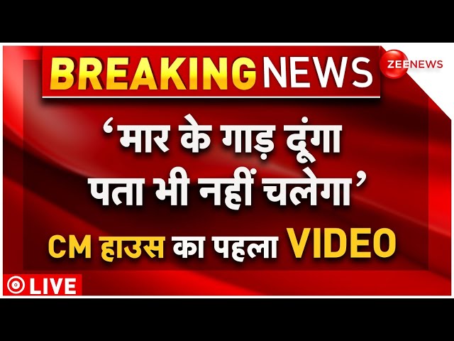 ⁣Swati Maliwal CCTV Footage VIral News LIVE : 'मार के गाड़ दूंगा पता भी नहीं चलेगा'...पहला 