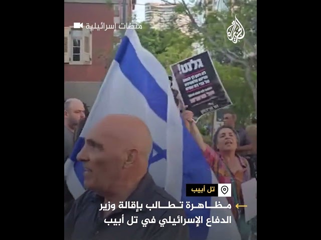 ⁣مظاهرة في تل أبيب للمطالبة بإقالة وزير الدفاع الإسرائيلي