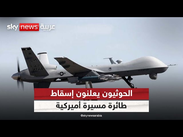 ⁣الحوثيون يعلنون إسقاط طائرة أميركية من طراز إم.كيو 9 في محافظة مأرب| #الظهيرة