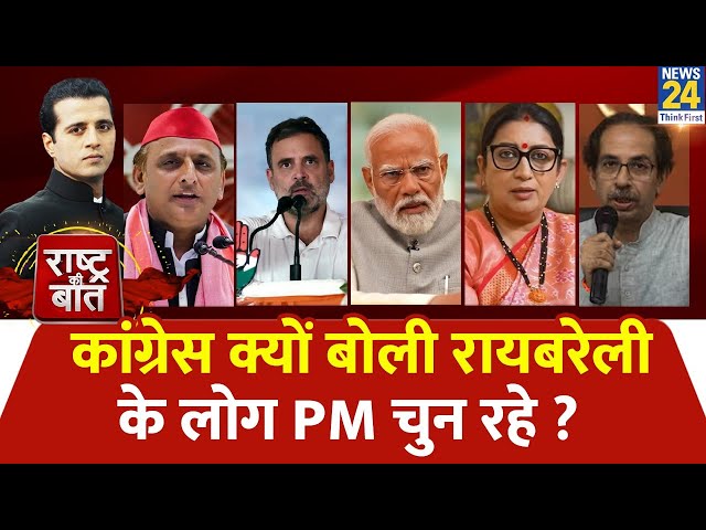 ⁣Rashtra Ki Baat: Congress क्यों बोली Raebareli के लोग PM चुन रहे ? | Manak Gupta | PM Modi | Rahul