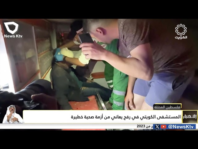 ⁣المستشفى الكويتي في رفح يعاني من أزمة صحية خطيرة