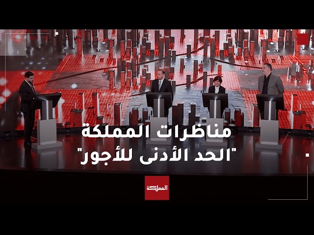 رؤى حزبية حول الحد الأدنى للأجور والتنظيمات النقابية في أولى مناظرات المملكة