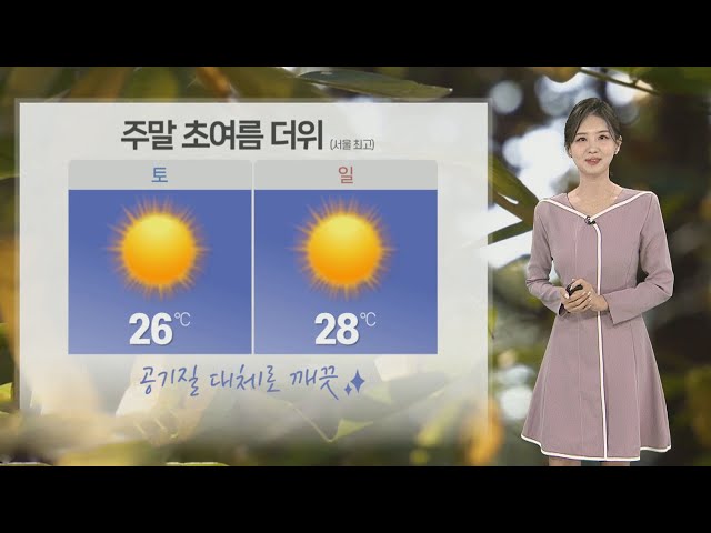 ⁣[날씨] 주말 쾌청한 하늘…한낮에 초여름 더위 나타나 / 연합뉴스TV (YonhapnewsTV)