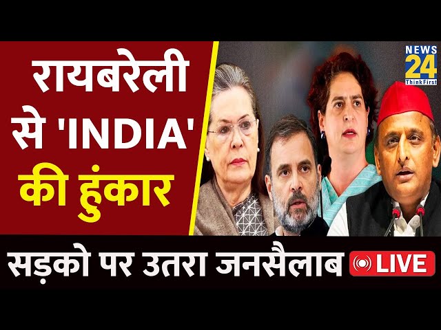 ⁣एक मंच पर Sonia Gandhi, Priyanka Gandhi, Rahul Gandhi, Akhilesh Yadav LIVE | Lok Sabha Electio 2024