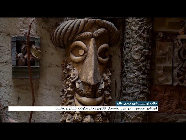 جاذبه توریستی شهر قدیمی باکو