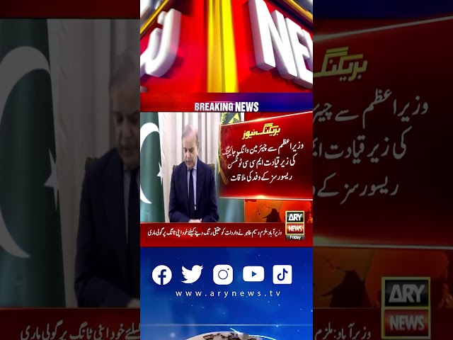 ⁣PM Shehbaz Sharif important meeting #arynews #reels #shorts #breakingnews