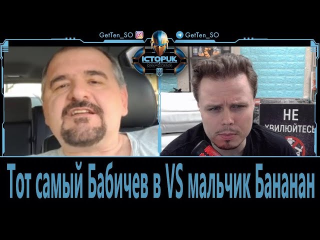 ⁣Історик з Харкова. Тот самый Бабичев в VS мальчик Бананан