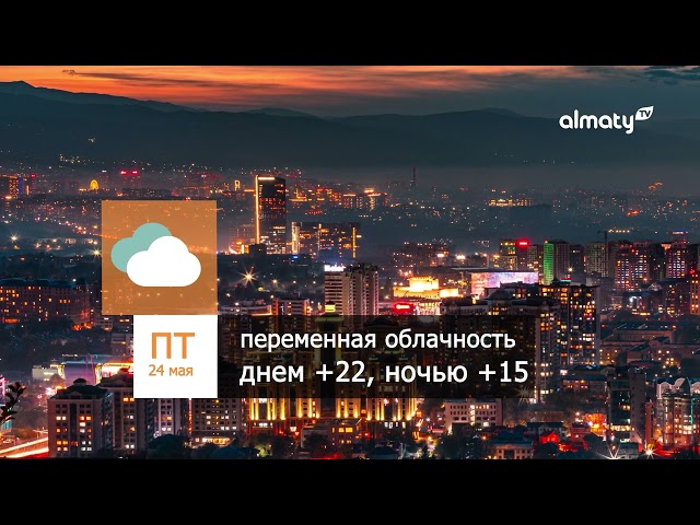 ⁣Погода в Алматы с 20 по 26 мая 2024