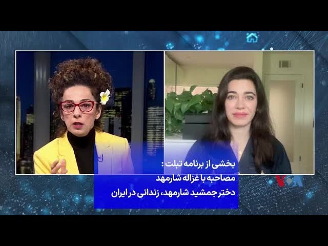 ⁣مصاحبه با غزاله شارمهد دختر جمشید شارمهد، زندانی در ایران