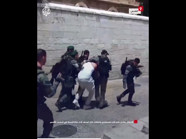 ⁣الاحتلال يعتدي على شاب فلسطيني وتعتقله خلال توجهه لأداء صلاة الجمعة في المسجد الأقصى
