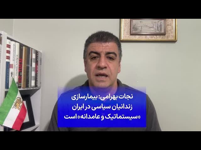 ⁣نجات بهرامی: بیمارسازی زندانیان سیاسی در ایران «سیستماتیک و عامدانه» است