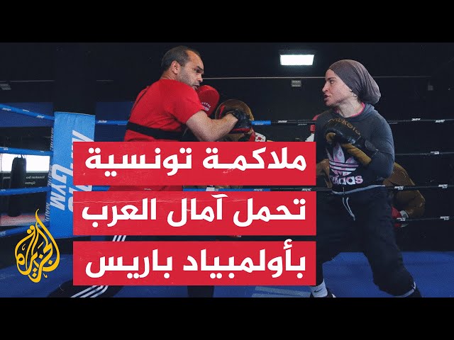 ⁣الملاكمة التونسية خلود حليمي تسعى لتحقيق نتائج مشرفة في أولمبياد باريس 2024