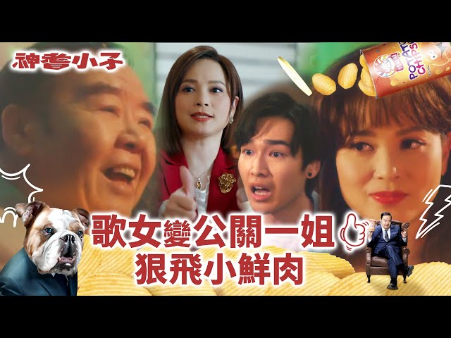 神耆小子第十集劇情｜歌女變公關一姐 狠飛小鮮肉(Eng／繁／簡字幕)｜愛情｜鄭則士｜蕭正楠｜冼靖峰Archie｜樊亦敏｜傅嘉莉｜曹永廉｜羅毓儀｜溫情喜劇｜TVB港劇