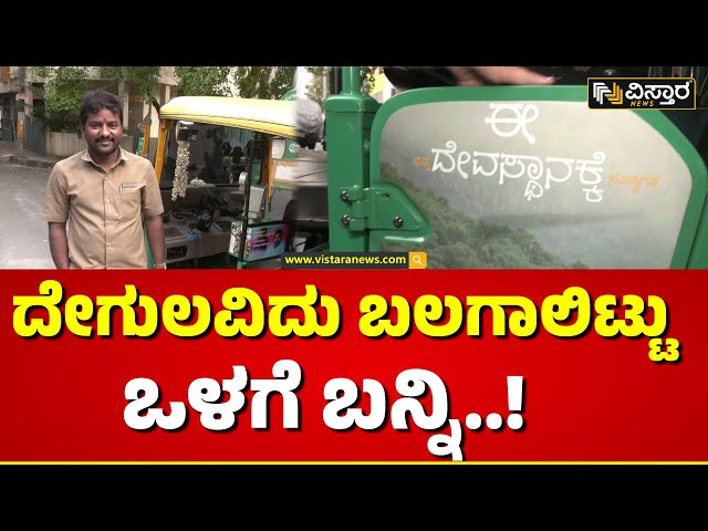 ⁣Special Auto In Bengaluru |ಫ್ಲೈಟ್‌ನಲ್ಲಿ ಸಿಗೋ ಸೌಲಭ್ಯ ಆಟೋದಲ್ಲಿ ಸಿಗುತ್ತೆ ಅಂದ್ರೆ ನಂಬ್ತೀರಾ? |Vistara News