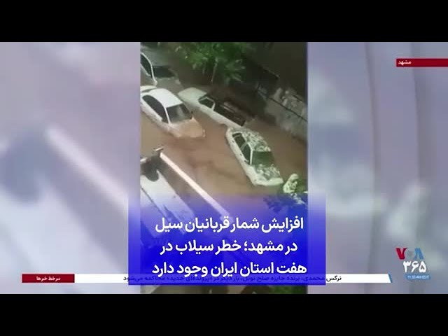 ⁣افزایش شمار قربانیان سیل در مشهد؛ خطر سیلاب در هفت استان ایران وجود دارد