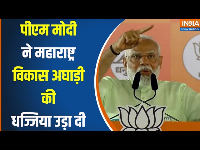 ⁣Loksabha Election  : PM मोदी ने महाराष्ट्र के जमीन पर पवार, राहुल और उद्धव ठाकरे पर जमकर निशाना साधा